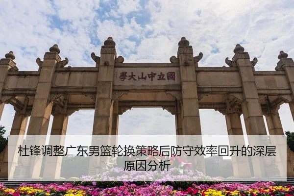 杜锋调整广东男篮轮换策略后防守效率回升的深层原因分析