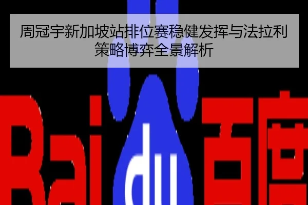 周冠宇新加坡站排位赛稳健发挥与法拉利策略博弈全景解析