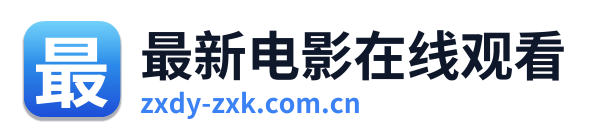 最新电影在线观看